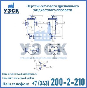 Чертеж сетчатого дренажного жидкостного аппарата в Челябинске