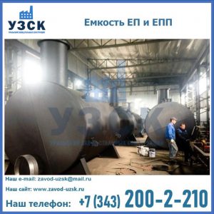Емкость подземная ЕП и ЕПП в Челябинске