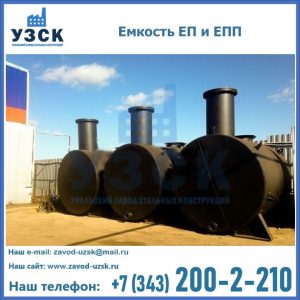 Емкость подземная ЕП и ЕПП в Челябинске