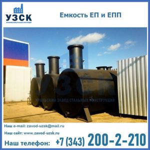 Емкость подземная ЕП и ЕПП в Челябинске