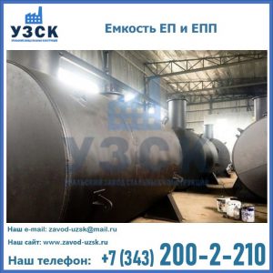 Емкость подземная ЕП и ЕПП в Челябинске
