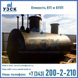 Емкость подземная ЕП и ЕПП в Челябинске