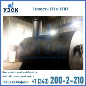 Емкость подземная ЕП и ЕПП в Челябинске