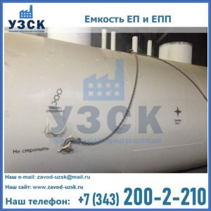 Емкость подземная ЕП и ЕПП в Челябинске