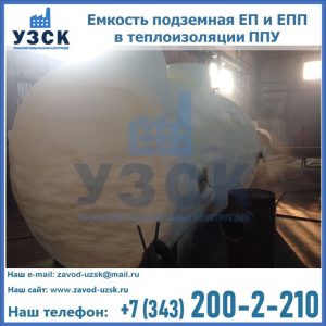 Емкость подземная ЕП и ЕПП в теплоизоляции в Челябинске
