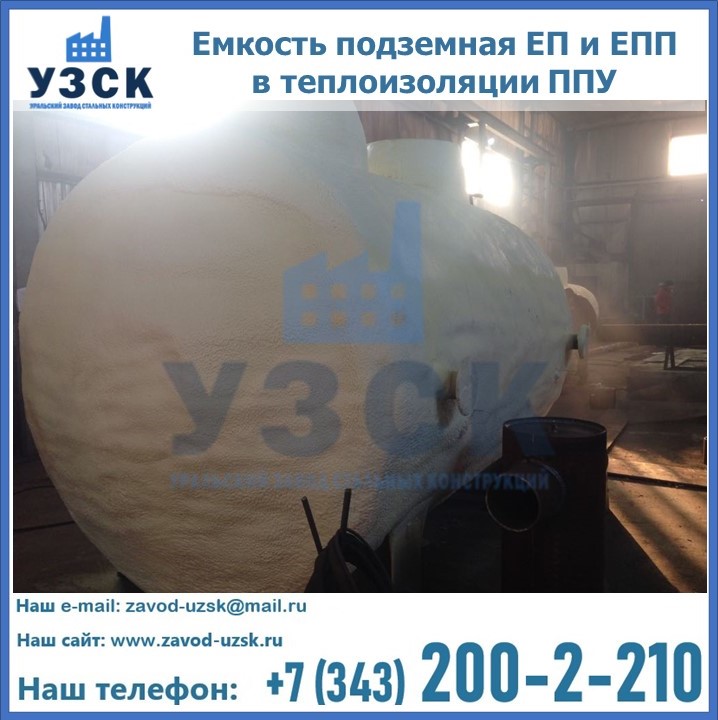Емкость подземная ЕП и ЕПП в теплоизоляции в Челябинске