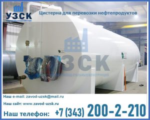 Цистерна для перевозки нефтепродуктов в Челябинске