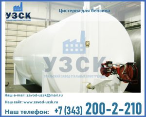 Цистерна для бензина в Челябинске