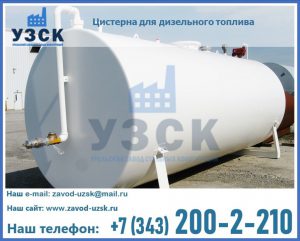 Цистерна для дизельного топлива в Челябинске