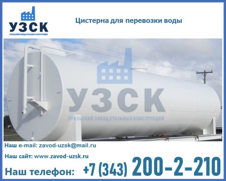 Цистерна для перевозки воды(технической, питьевой, противопожарной) в Челябинске