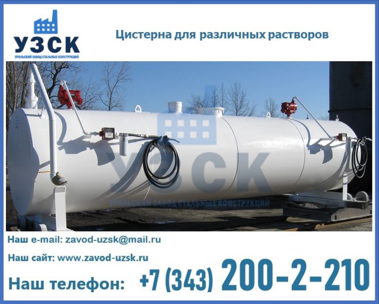 Цистерна для различных растворов в Челябинске