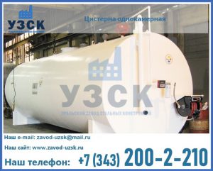 Цистерна для бензина в Челябинске