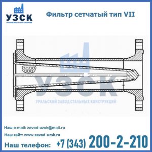 Фильтр сетчатый тип VII в Челябинске