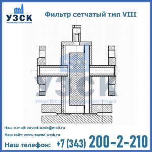Фильтр сетчатый тип VIII в Челябинске