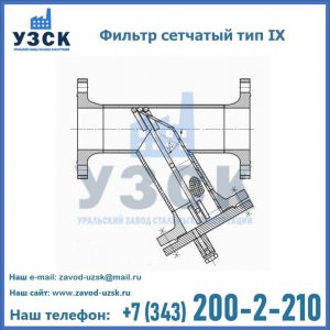 Фильтр сетчатый тип IX в Челябинске