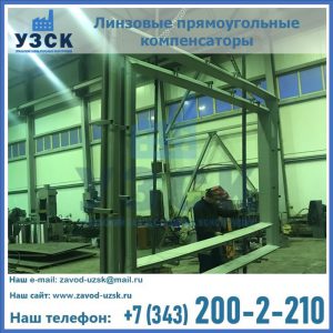 линзовые прямоугольные компенсаторы в Челябинске