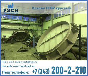 Клапан ПГВУ в Челябинске