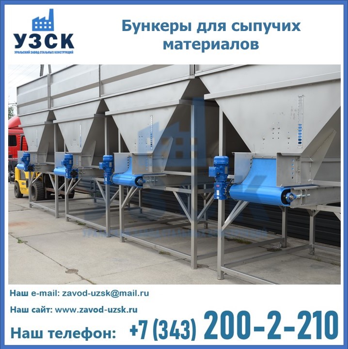 Бункеры для сыпучих материалов в Челябинске