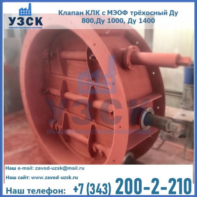 Клапан КЛК с МЭОФ трёхосный Ду 800,Ду 1000, Ду 1400 в Челябинске