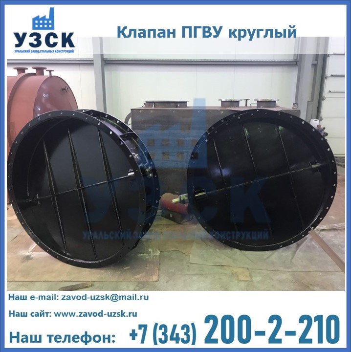 Клапан круглый ПГВУ в Челябинске