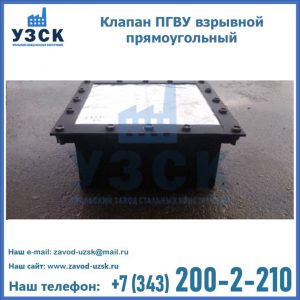 Клапан пгву взрывной прямоугольный в Челябинске