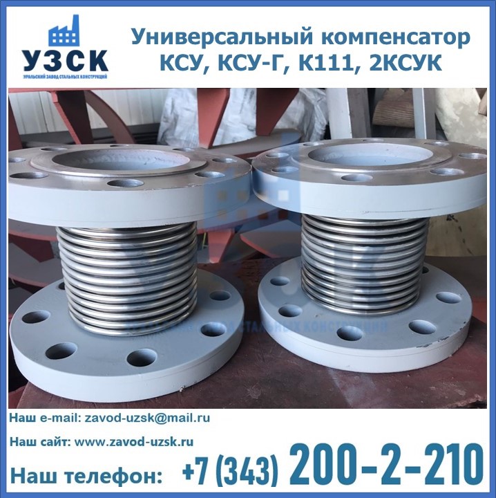 Универсальный компенсатор КСУ, КСУ-Г, К111, 2КСУК в Челябинске