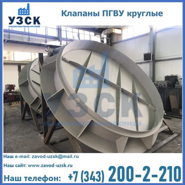 Купить клапаны ПГВУ круглые в Челябинске