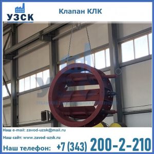 Купить клапан КЛК Ду 300, КЛК Ду 500, КЛК Ду 600, Ду 800 в Челябинске