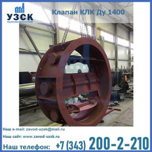 Купить клапаны КЛК Ду 200, Ду 250, КЛК Ду 400, КЛК Ду 1000, КЛК Ду 1400 в Челябинске