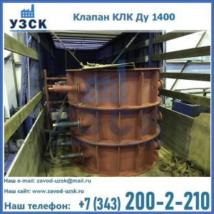 Купить клапаны КЛК Ду 1000, КЛК Ду 1400 в Челябинске