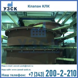 Купить клапаны КЛК Ду 300, КЛК Ду 500, КЛК Ду 600, Ду 800 в Челябинске