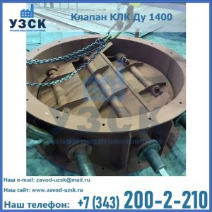 Купить клапан КЛК Ду 1400 в Челябинске