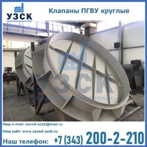 Купить клапаны ПГВУ круглые в Челябинске