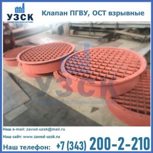 Купить клапан ПГВУ, ОСТ взрывные в Челябинске
