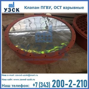 Купить клапан ПГВУ, ОСТ взрывные ПГВУ 091-80,092-80, ОСТ 108.812.03-82 в Челябинске