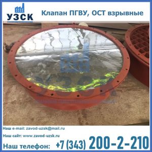 Купить клапан ПГВУ, ОСТ взрывные ПГВУ 091-80,092-80, ОСТ 108.812.03-82 в Челябинске
