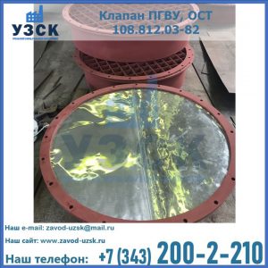 Купить клапан ПГВУ взрывные в Челябинске