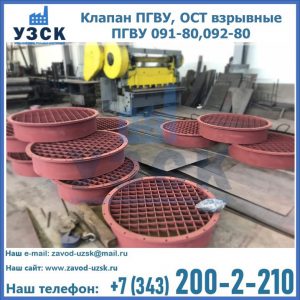 Купить клапан ПГВУ, ОСТ взрывные ПГВУ 091-80,092-80 в Челябинске