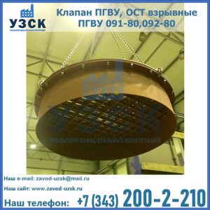 Купить клапан ПГВУ, ОСТ взрывные ПГВУ 091-80,092-80, ОСТ 108.812.03-82 в Челябинске
