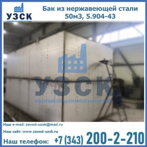 Купить бак из нержавеющей стали 50м3, 5.904-43 в Челябинске
