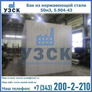 Купить бак из нержавеющей стали 50м3, 5.904-43 в Челябинске