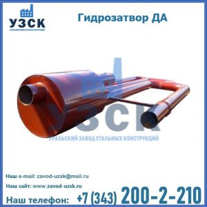 Гидрозатворы ДА в Челябинске