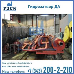 Гидрозатворы ДА установка в Челябинске