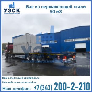 Купить бак из нержавеющей стали 50 м3 в Челябинске