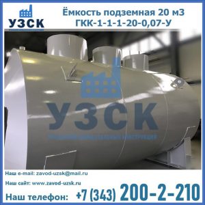 Купить ёмкость подземная 20 м3 ГКК-1-1-1-20-0,07-У в Челябинске