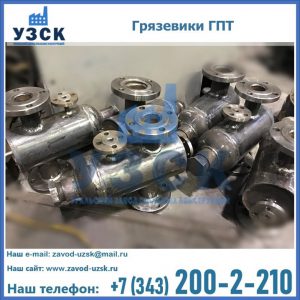 Купить грязевики ГПТ от производителя в Челябинске