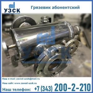 Купить грязевик абонентский по доступной цене в Челябинске