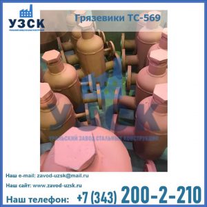 Купить грязевики ТС-568, 559 в Челябинске