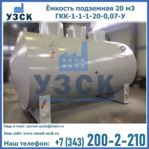 Купить ёмкость подземная 20 м3 ГКК-1-1-1-20-0,07-У в Челябинске