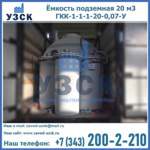 Купить ёмкость подземная 20 м3 ГКК-1-1-1-20-0,07-У в Челябинске